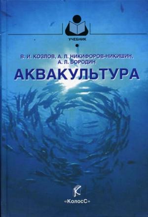 Обложка книги «Аквакультура» — Владимир Козлов, Алексей Никифоров-Никишин, Алексей Бородин