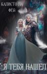 Калисто Фей - Я тебя нашёл (СИ)