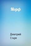 Дмитрий Старк - Морф