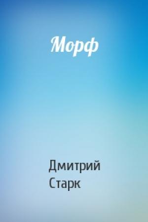 Обложка книги «Морф» — Дмитрий Старк