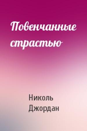Обложка книги «Повенчанные страстью» — Николь Джордан