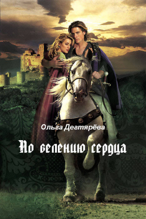 Обложка книги «По велению сердца (СИ)» — Ольга Дегтярёва