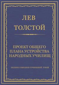 Лев Толстой - Проект общего плана устройства народных училищ