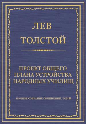 Обложка книги «Проект общего плана устройства народных училищ» — Лев Толстой