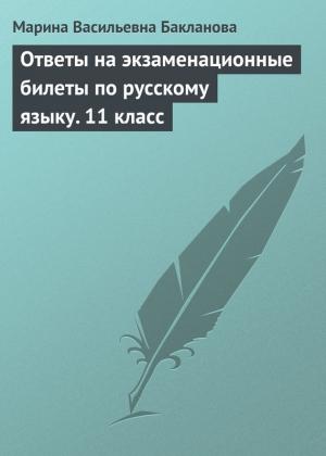 Обложка книги «Ответы на экзаменационные билеты по русскому языку. 11 класс» — Марина Бакланова