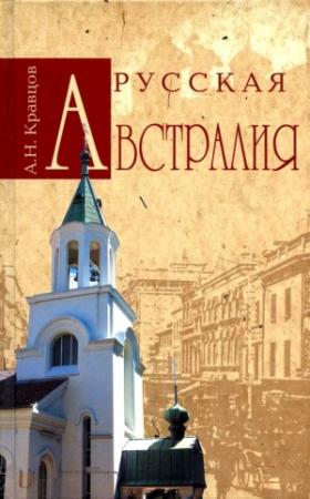 Обложка книги «Русская Австралия» — Андрей Кравцов