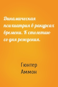 Динамическая психиатрия в ракурсах времени. К столетию со дня рождения.