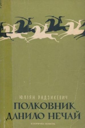 Обложка книги «Полковник Данило Нечай.  У 2 чч. Частина 1» — Юліан Радзикевич