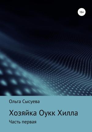 Обложка книги «Хозяйка Оук Хилла. Часть первая» — Ольга Сысуева
