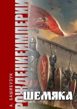 Обложка книги «Шемяка» — Александр Башибузук