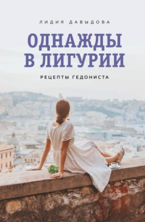 Обложка книги «Однажды в Лигурии. Рецепты гедониста» — Лидия Давыдова