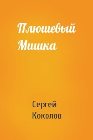 Обложка книги «Плюшевый Мишка» — Сергей Коколов
