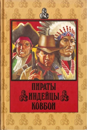 Обложка книги «Пираты. Индейцы. Ковбои» — Дю Гард Пич, Франк Хамфрис