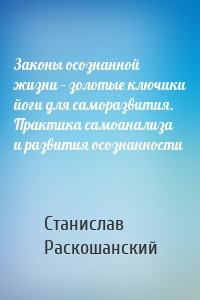 Законы осознанной жизни – золотые ключики йоги для саморазвития. Практика самоанализа и развития осознанности