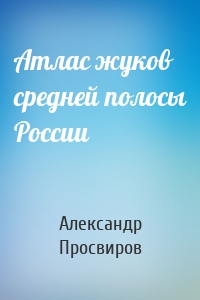 Атлас жуков средней полосы России