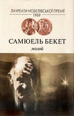 Обложка книги «Молой» — Самюель Бекет