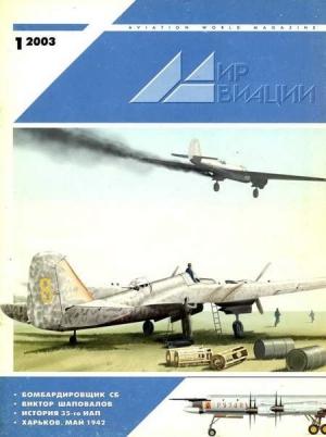 Обложка книги «Мир Авиации 2003 01»