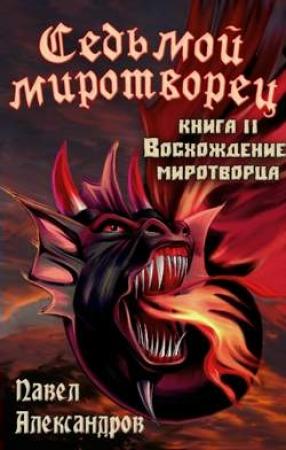 Обложка книги «Восхождение миротворца» — Павел Александров