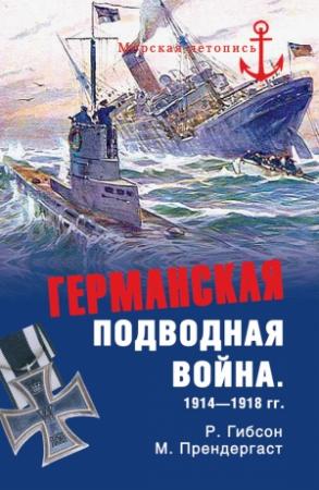 Обложка книги «Германская подводная война 1914-1918 гг.» — Морис Прендергаст, Ричард Гибсон