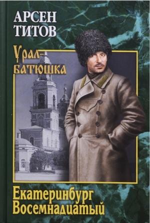 Обложка книги «Екатеринбург, восемнадцатый» — Арсен Титов