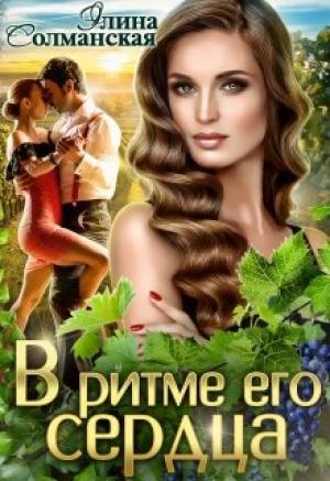 Обложка книги «В ритме его сердца» — Элина Солманская
