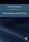 Константин Нивников - Где происходили библейские события?