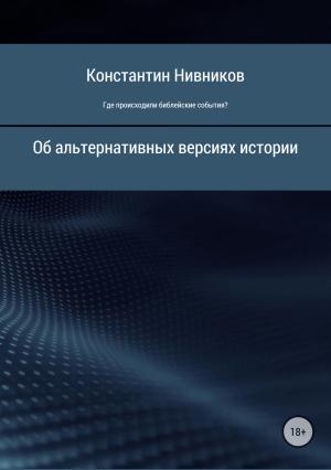 Обложка книги «Где происходили библейские события?» — Константин Нивников