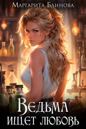 Обложка книги «Ведьма ищет любовь (СИ)» — Маргарита Блинова