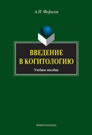 Обложка книги «Введение в когитологию: учебное пособие» — Александр Фефилов