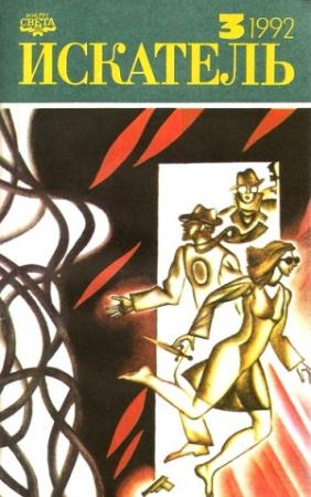 Обложка книги «Искатель. 1992. Выпуск №3» — Агата Кристи, Евгений Лукин, Любовь Лукина, Дороти Сэйерс, Журнал «Искатель», Джон Макдональд