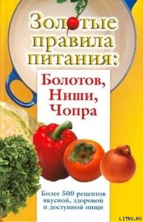 Обложка книги «Золотые правила питания: Болотов, Ниши, Чопра» — Ирина Вознесенская, Наталья Стрельникова, Сергей Дьяченко, Тамара Дьяченко