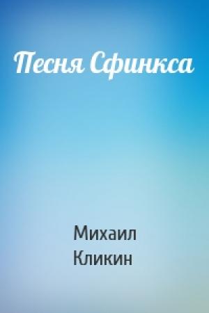 Обложка книги «Песня Сфинкса» — Михаил Кликин