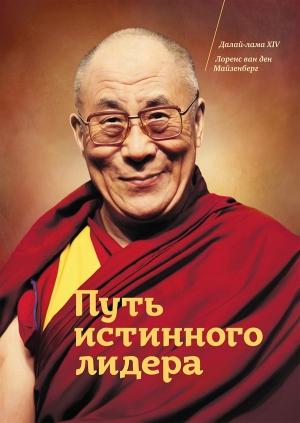 Обложка книги «Путь истинного лидера» — Гьяцо Тензин, Лоренс ван ден Майзенберг