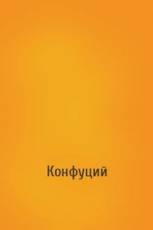 Обложка книги «» — Конфуций