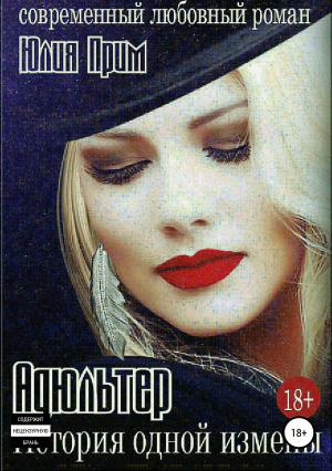 Обложка книги «Адюльтер. История одной измены» — Юлия Прим