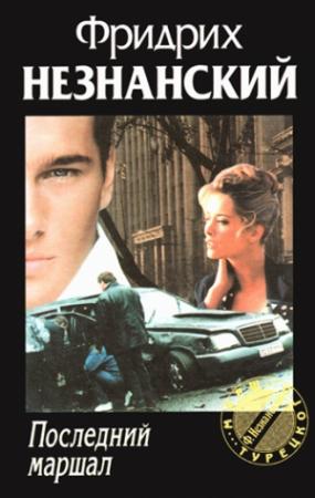 Обложка книги «Последний маршал» — Фридрих Незнанский