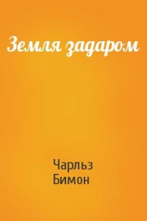 Обложка книги «Земля задаром» — Чарльз Бимон