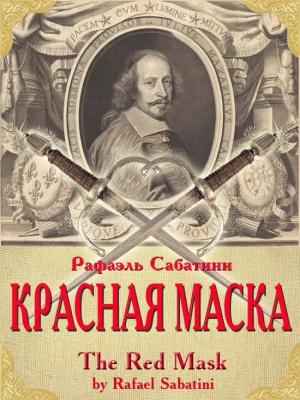 Обложка книги «Красная маска» — Рафаэль Сабатини