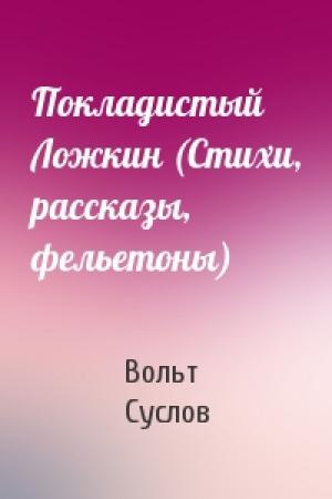 Обложка книги «Покладистый Ложкин (Стихи, рассказы, фельетоны)» — Вольт Суслов
