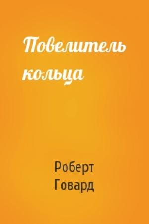 Обложка книги «Повелитель кольца» — Роберт Говард