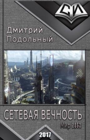 Обложка книги «Сетевая вечность (СИ)» — Дмитрий Подольный