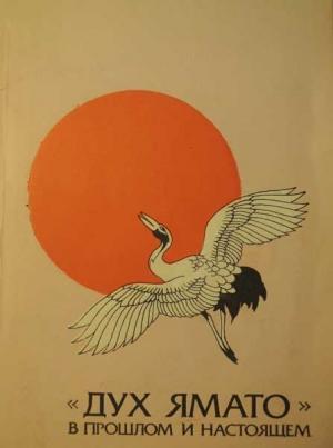 Обложка книги ««Дух Ямато» в прошлом и настоящем» — Игорь Латышев, М. Корнилов, Т. Сила-Новицкая, Н. Лещенко, В. Нанивская, Г. Светлов, Лидия Гришелева, А. Шмелев, Александр Аркадьевич Долин, Н. Чегодарь, В. Алпатов