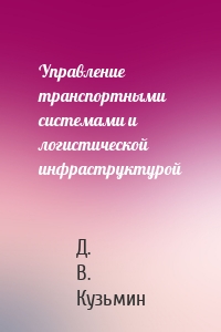 Управление транспортными системами и логистической инфраструктурой