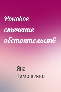 Роковое стечение обстоятельств