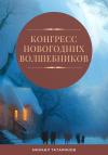 Михаил Татаринов - Конгресс новогодних волшебников