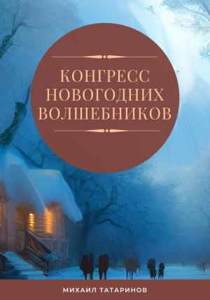 Обложка книги «Конгресс новогодних волшебников» — Михаил Татаринов