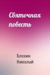 Блохин Николай - Святочная повесть