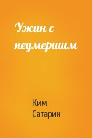 Обложка книги «Ужин с неумершим» — Ким Сатарин