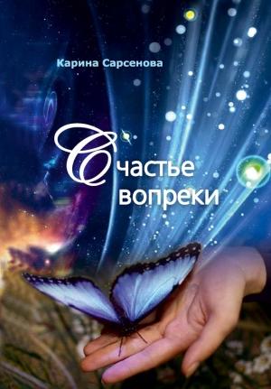Обложка книги «Счастье вопреки» — Карина Сарсенова