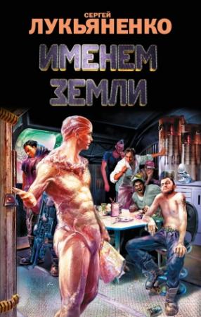 Обложка книги «Именем Земли» — Сергей Лукьяненко